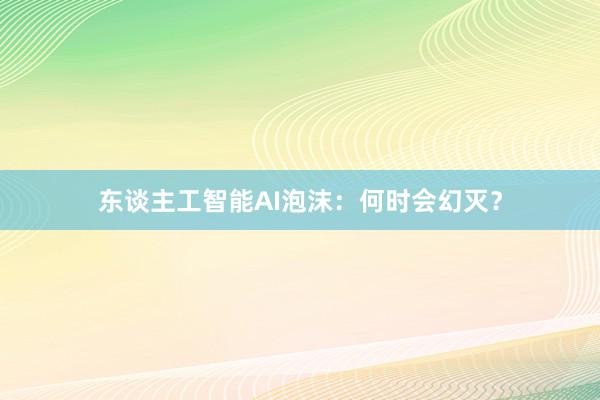 东谈主工智能AI泡沫：何时会幻灭？