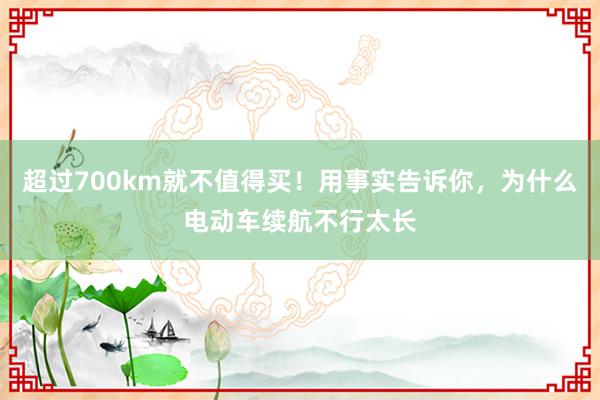 超过700km就不值得买！用事实告诉你，为什么电动车续航不行太长