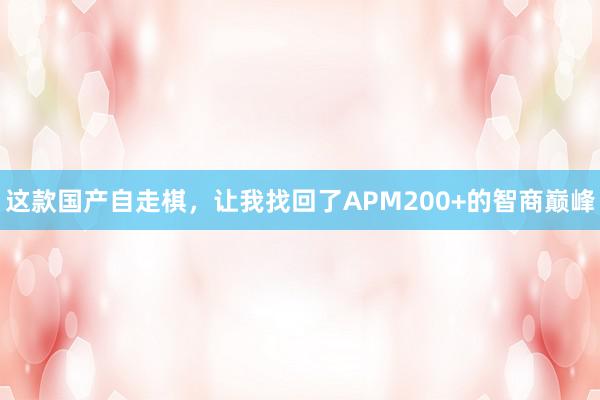 这款国产自走棋，让我找回了APM200+的智商巅峰