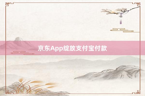 京东App绽放支付宝付款