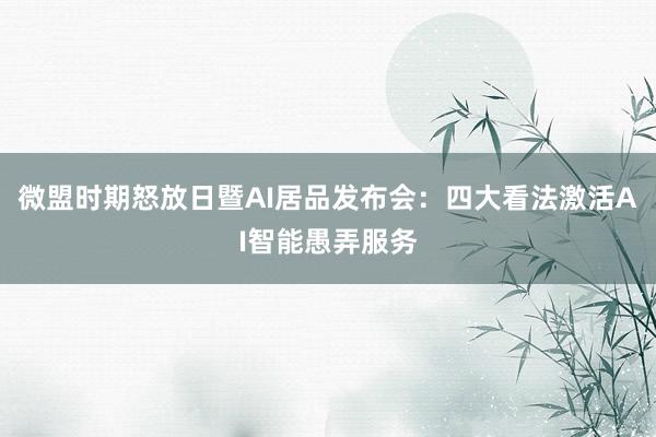 微盟时期怒放日暨AI居品发布会：四大看法激活AI智能愚弄服务