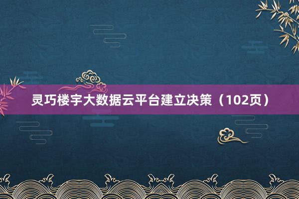 灵巧楼宇大数据云平台建立决策（102页）