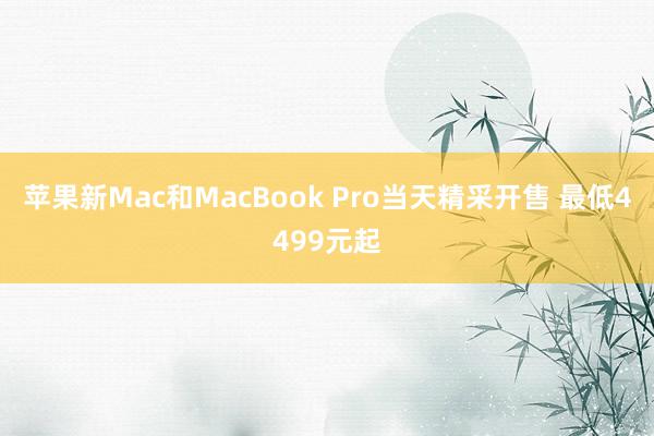 苹果新Mac和MacBook Pro当天精采开售 最低4499元起