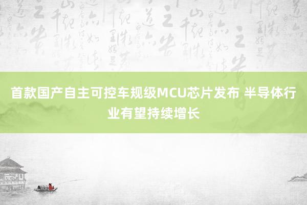 首款国产自主可控车规级MCU芯片发布 半导体行业有望持续增长