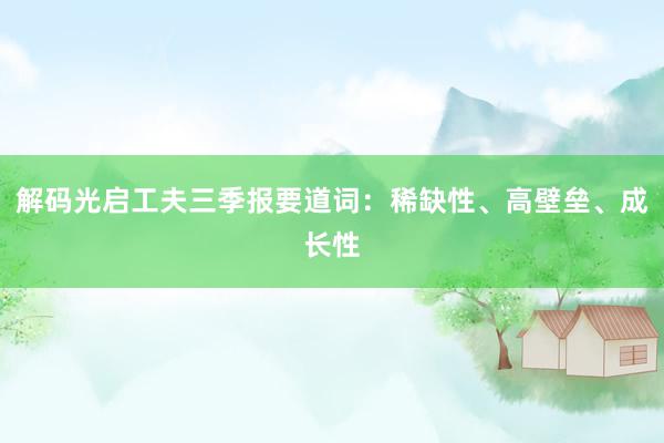 解码光启工夫三季报要道词：稀缺性、高壁垒、成长性