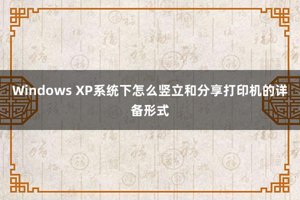 Windows XP系统下怎么竖立和分享打印机的详备形式