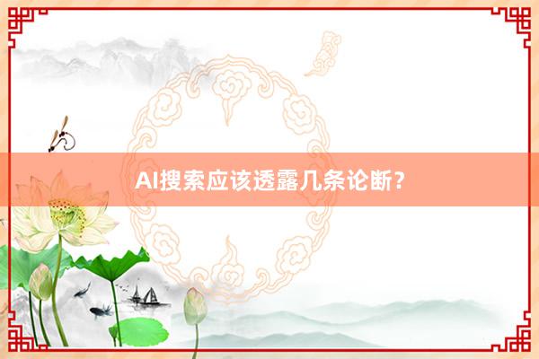 AI搜索应该透露几条论断？