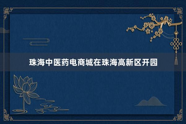 珠海中医药电商城在珠海高新区开园