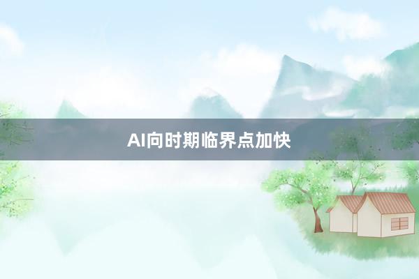 AI向时期临界点加快