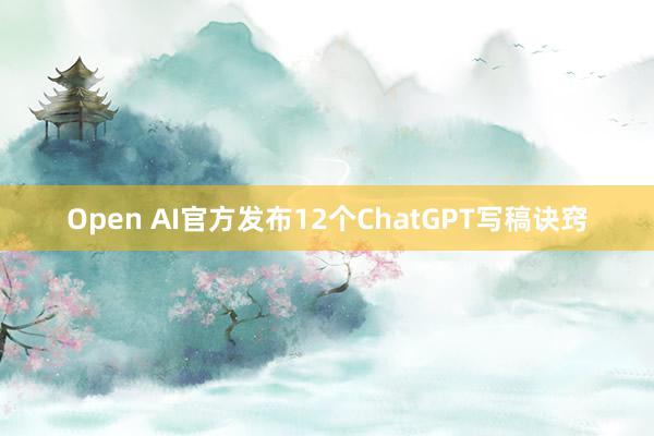 Open AI官方发布12个ChatGPT写稿诀窍