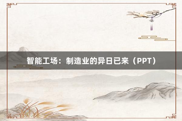 智能工场：制造业的异日已来（PPT）