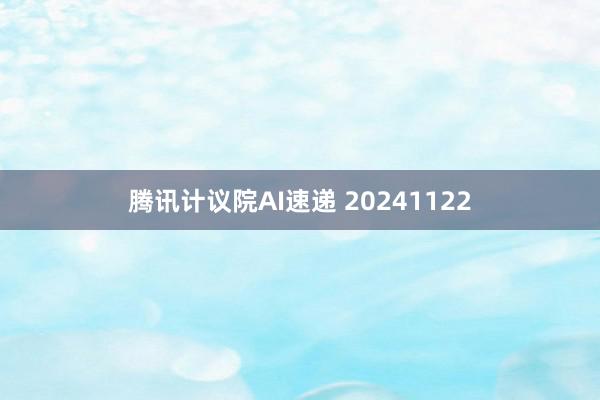 腾讯计议院AI速递 20241122