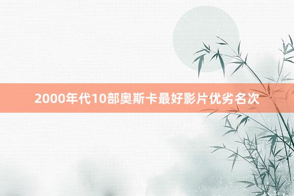 2000年代10部奥斯卡最好影片优劣名次