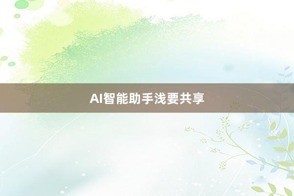 AI智能助手浅要共享