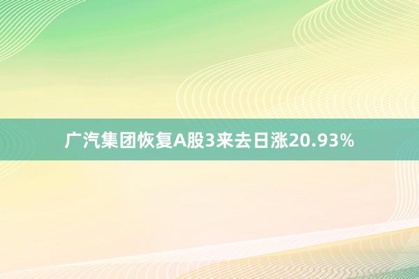 广汽集团恢复A股3来去日涨20.93%