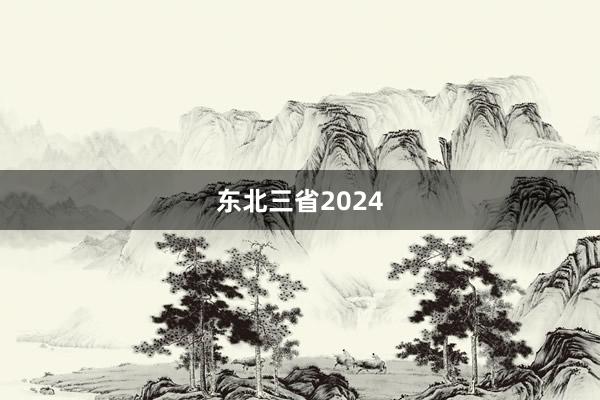 东北三省2024