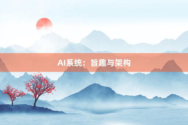 AI系统：旨趣与架构