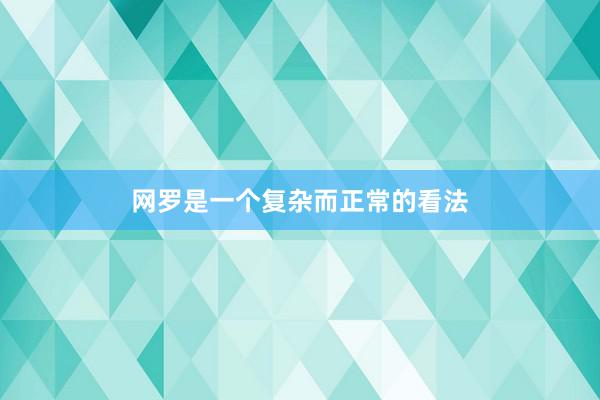 网罗是一个复杂而正常的看法