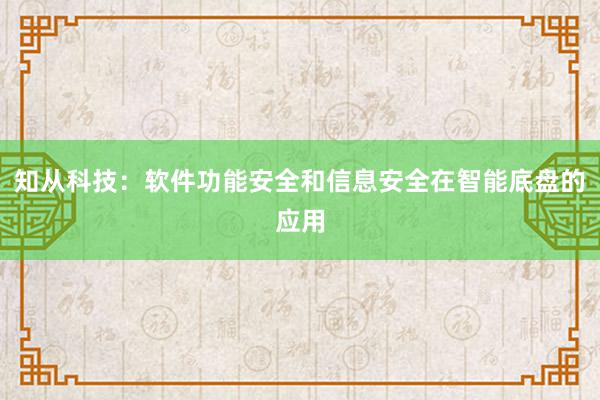 知从科技：软件功能安全和信息安全在智能底盘的应用