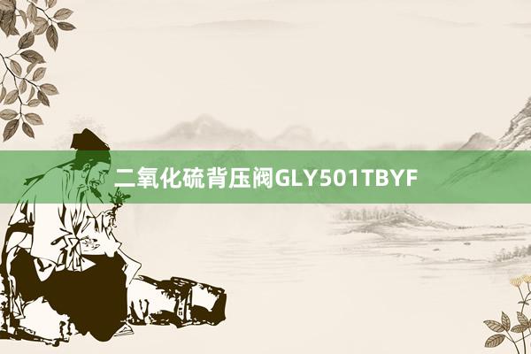 二氧化硫背压阀GLY501TBYF