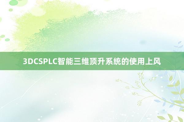 3DCSPLC智能三维顶升系统的使用上风