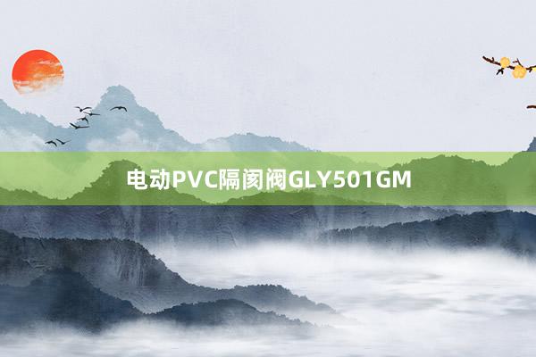 电动PVC隔阂阀GLY501GM