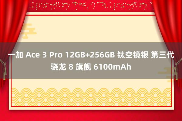 一加 Ace 3 Pro 12GB+256GB 钛空镜银 第三代骁龙 8 旗舰 6100mAh