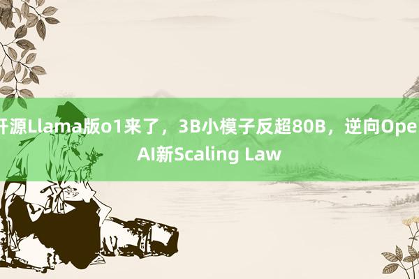 开源Llama版o1来了，3B小模子反超80B，逆向OpenAI新Scaling Law