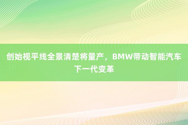 创始视平线全景清楚将量产，BMW带动智能汽车下一代变革