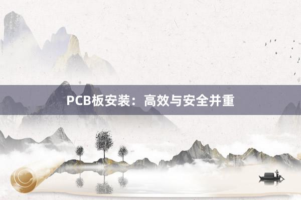 PCB板安装：高效与安全并重