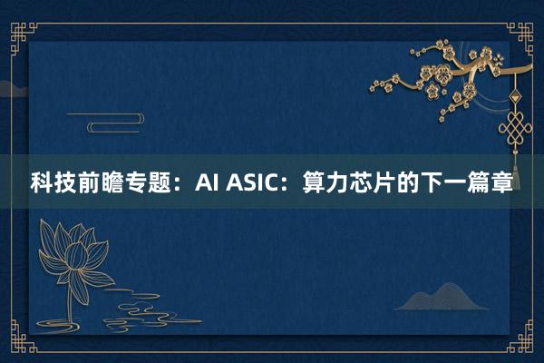 科技前瞻专题：AI ASIC：算力芯片的下一篇章