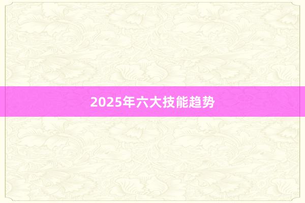 2025年六大技能趋势