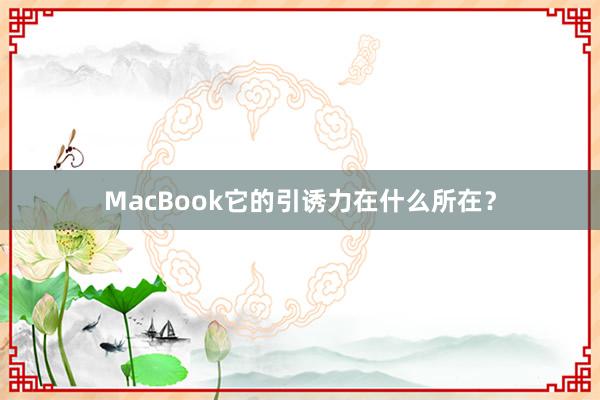 MacBook它的引诱力在什么所在？