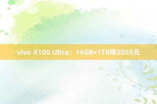 vivo X100 Ultra：16GB+1TB降2055元