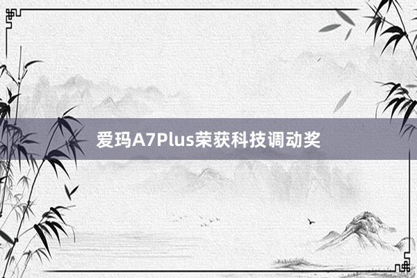 爱玛A7Plus荣获科技调动奖