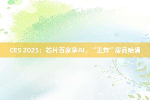 CES 2025：芯片百家争AI，“王炸”居品喷涌