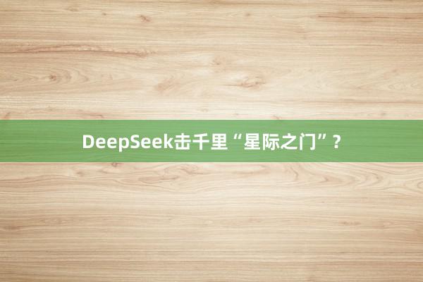 DeepSeek击千里“星际之门”？