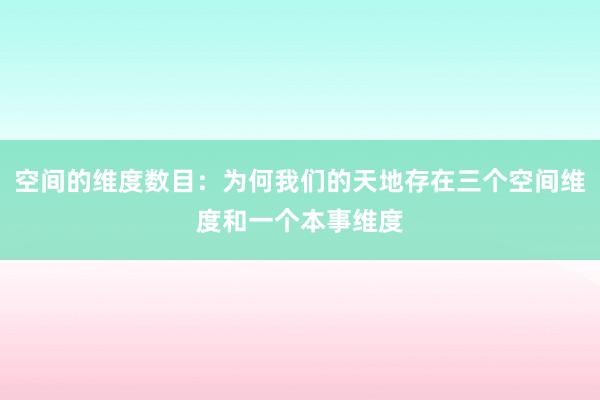 空间的维度数目：为何我们的天地存在三个空间维度和一个本事维度