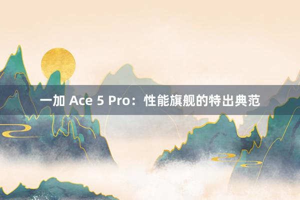 一加 Ace 5 Pro：性能旗舰的特出典范