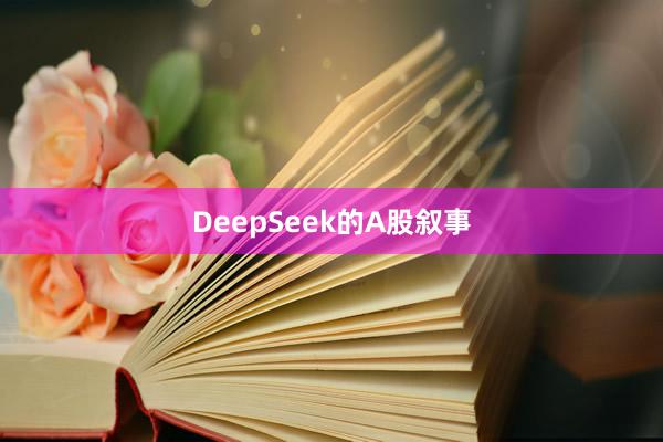 DeepSeek的A股叙事