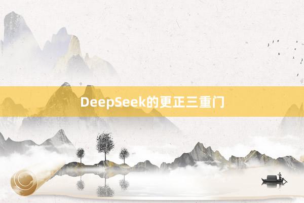 DeepSeek的更正三重门